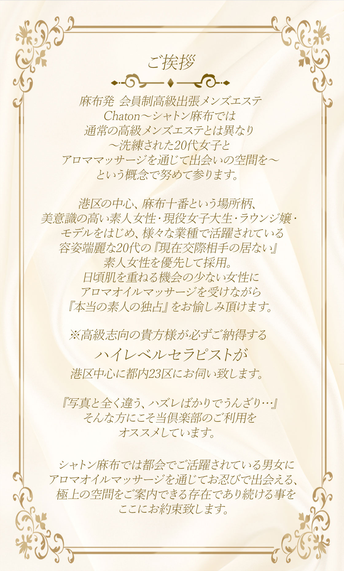 CHATON麻布のコンセプト