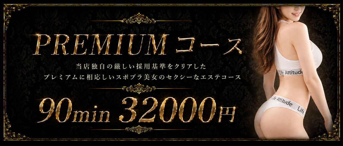 PREMIUMコース