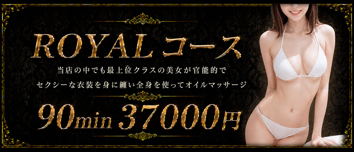 ROYALコース